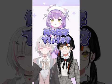 なんの数字か分かるかな？【#空澄セナ/#ぶいすぽっ！】#紫宮るな #蝶屋はなび