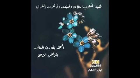 سوره الفاتحه ...صوت جميل ❤🌹