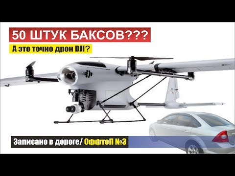 50 ШТУК БАКСОВ за дрон от DJI?! Тогда лучше наше!/ ОффтоП №3 (записано в дороге)