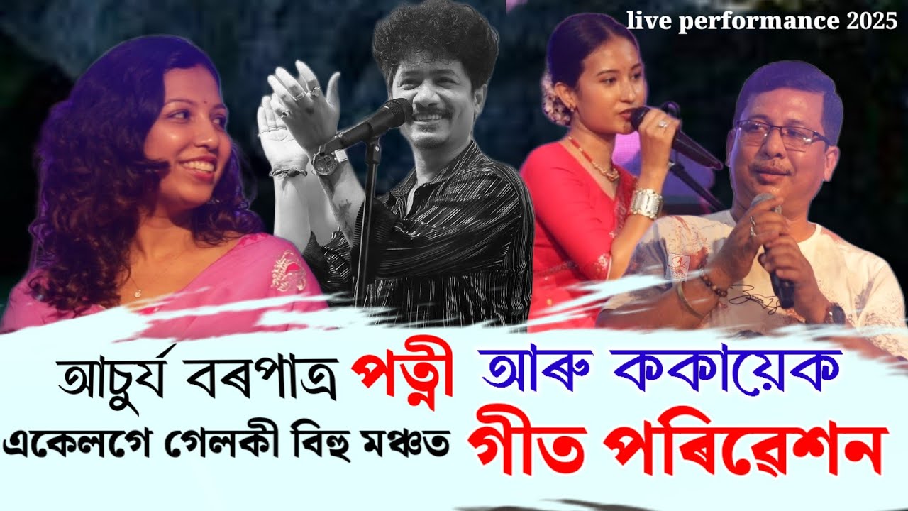 আচুৰ্য বৰপাত্ৰ লগত এইবাৰ ককায়েক আৰু পত্নী একে লগে মঞ্চত | Geleky bihu honmilon 2025