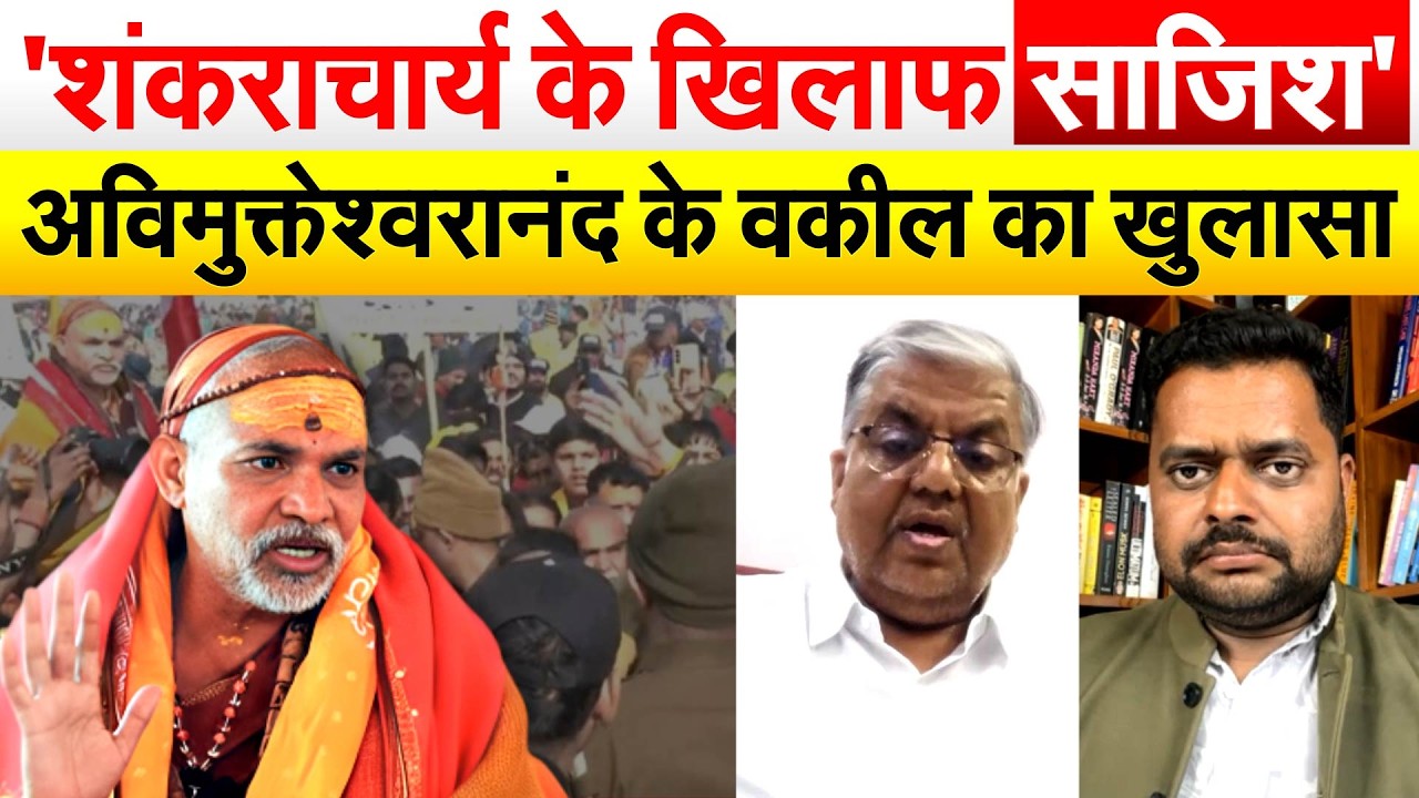 'शंकराचार्य के खिलाफ तंत्र की साजिश'...अविमुक्तेश्वरानंद के वकील श्रीनाथ त्रिपाठी