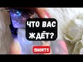 #shorts ЧТО ВАС ЖДЁТ❓Гадание на картах ✨#гаданиеонлайн #гадание