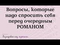 Вопросы, которые нужно задать себе перед новыми отношениями с мужчиной