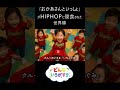 「おかあさんといっしょ」がHIPHOPに侵食された世界線【AI】#shorts ver. #hiphop #ラップ