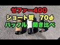 【バイク】ゼファー400 ショート管　インナーサイレンサー聞き比べ