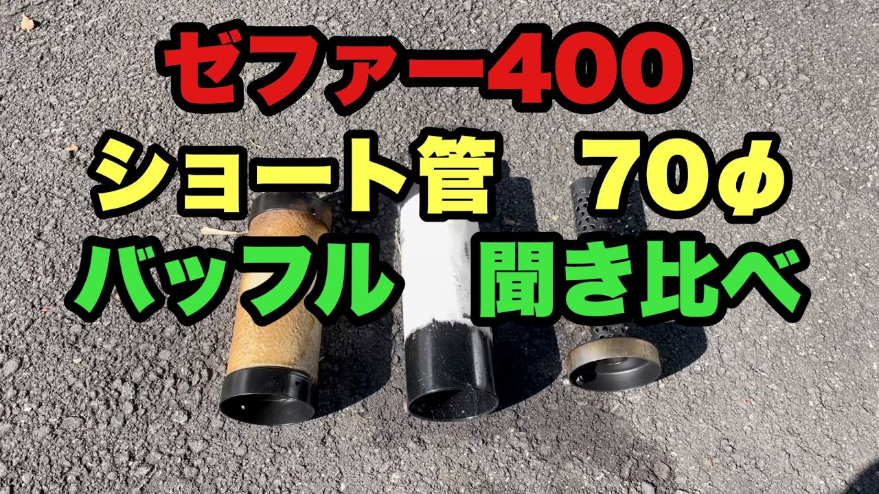 ZRX400 z400fx z400gp ゼファーモリワショート管真鍮バッフル 【公式通販】