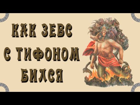 Видео: Зевс убил тифона?