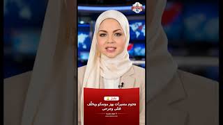 ثلاثة قتلى في هجوم أوكراني بمسيرات على موسكو