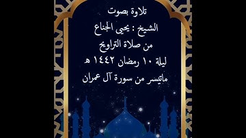 ( سُبْحَانَكَ فَقِنَا عَذَابَ النَّارِ ) تلاوة خاشعة بصوت الشيخ يحيى الجناع ليلة ١٠ رمضان ١٤٤٢