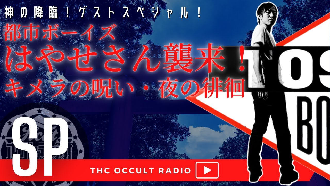 ゲストSP 今年もまたまた都市ボーイズから「はやせやすひろさん襲来！！」キメラの呪い・夜の徘徊を考察 THCオカルトラジオ ep.SP 毎日アップスタート！