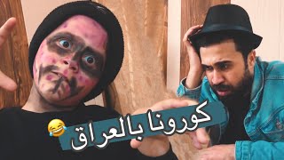 غيث الكورونا دخل للعراق واجته الصدمه ( لايفووووتكم ابد)