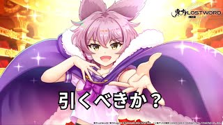 Download lagu 【東方ロストワード】豊聡耳神子（C5＞）は引くべきか？