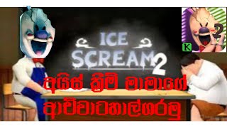 ice scream 2 (අයිස් ක්‍රීම් මාමාගේ ආච්චිට හාල් ගරමු) nadun kolla