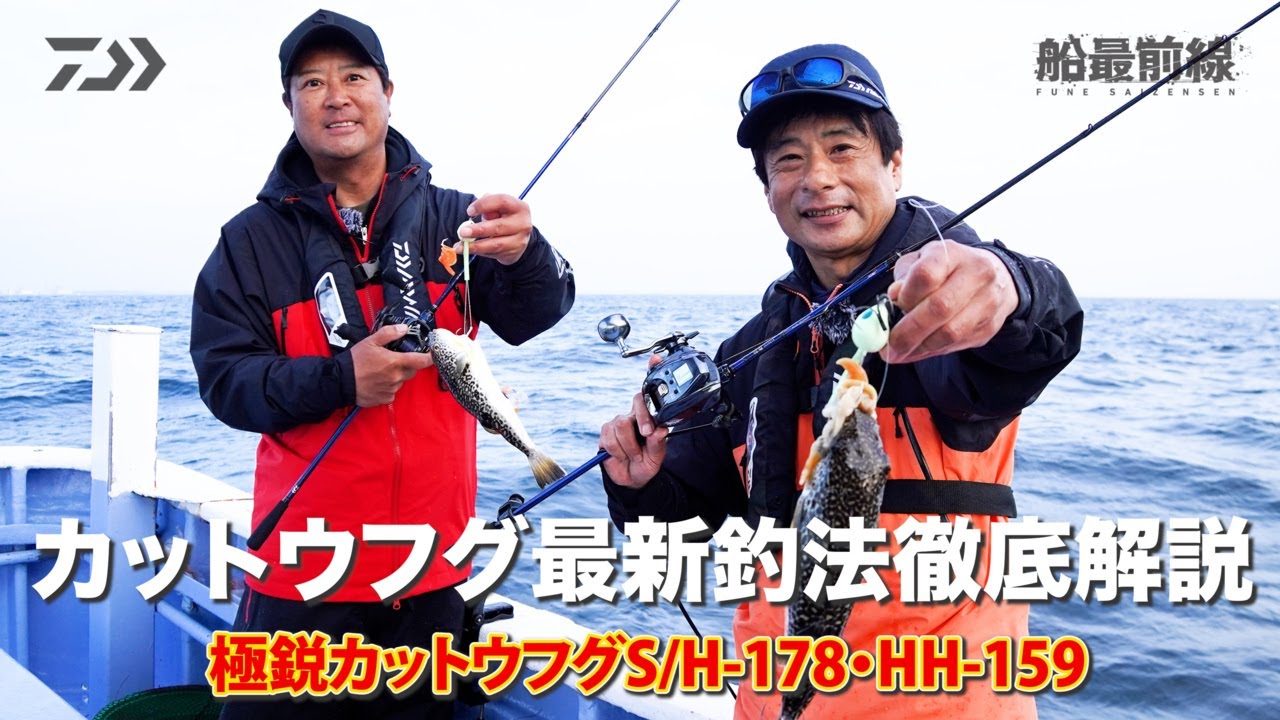 カットウフグ最新釣法徹底解説「極鋭カットウフグ」 | 船最前線