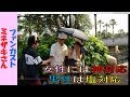 ファンカスト ミネザキさん「可愛い子には神対応!メンズは塩対応(笑)」(2018.7)【HaNa】