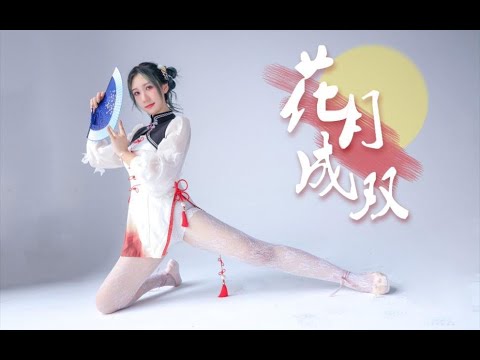 花月成双✿竖屏更白白白｜拿来吧你【静梓】