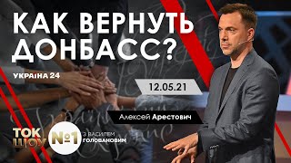 «Как вернуть Донбасс?» – Арестович. Україна 24, 12.05.21