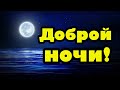 СПОКОЙНОЙ НОЧИ! Красивое музыкальное пожелание СЛАДКИХ СНОВ!