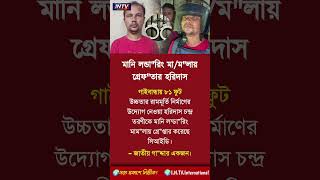 গ্রেফ"তার সেই হরিদাস😱,[motivation] #shorts #banglamotivation #reallifemotivation #relationshipadvice