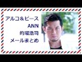 アルコ＆ピースANN 的場浩司メールまとめ