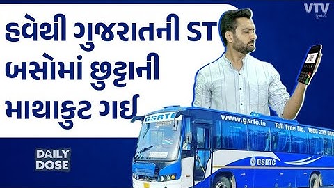 હવેથી ST બસોમાં છુટ્ટા નહીં હોય તો ચાલશે, UPI પેમેન્ટથી પણ ટિકિટ ખરીદી શકાશે | Daily Dose