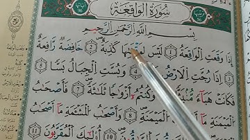 قواعد التجويد # نتعلم بعض أحكام التجويد/ من سورة الواقعة #