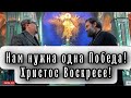 Ко Дню Великой Победы! Отец Андрей Ткачев. Михаил Тюренков