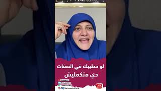 لو خطيبك في الصفات دي متكمليش الخطوبة أبداً