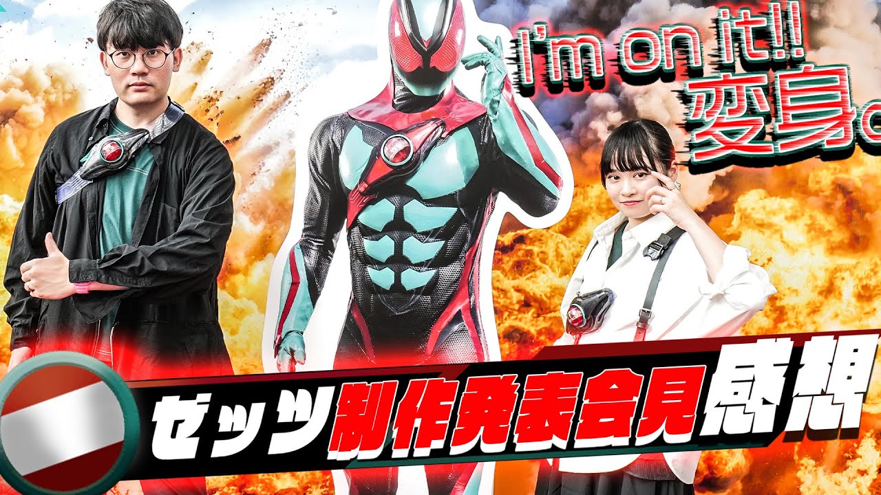 I saw it live! I went to the Kamen Rider Z production announcement
