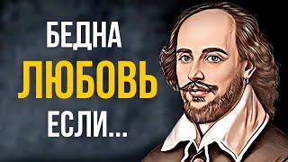 Уильям Шекспир Цитаты, которые Открывают Глаза на Жизнь. Афоризмы Шекспира.