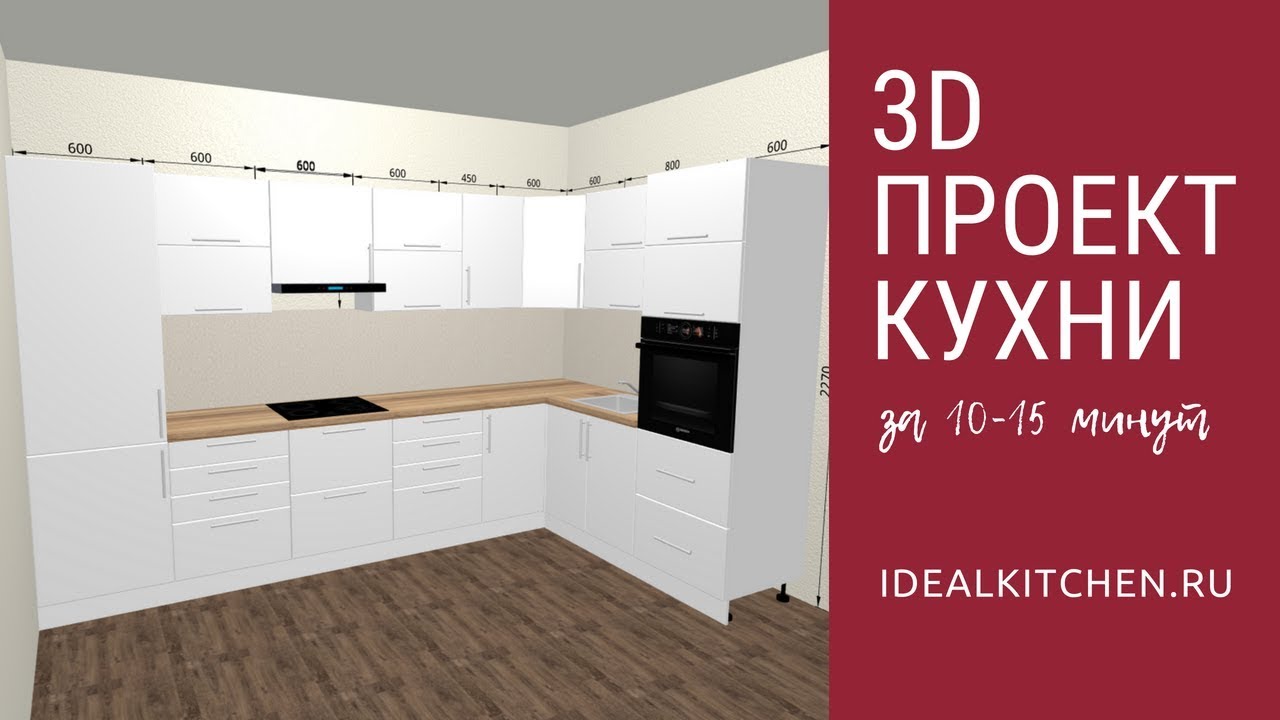 Моя Кухня: 3D Планировщик