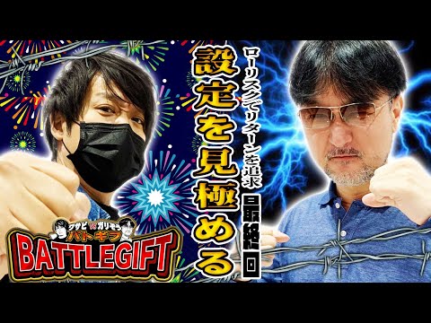 【設定を見極める】ワサビvsガリぞうのBATTLEGIFT［バトギフ］〜＃5-2〜【サイトセブンTV】【新ハナビ】【サンダーVライトニング】
