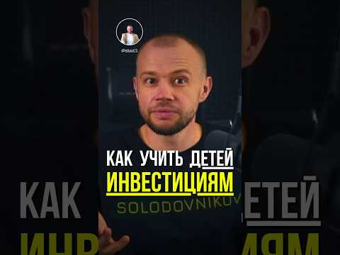 Как учить детей финансовой грамотности #деньги #инвестиции #финансоваяграмотность
