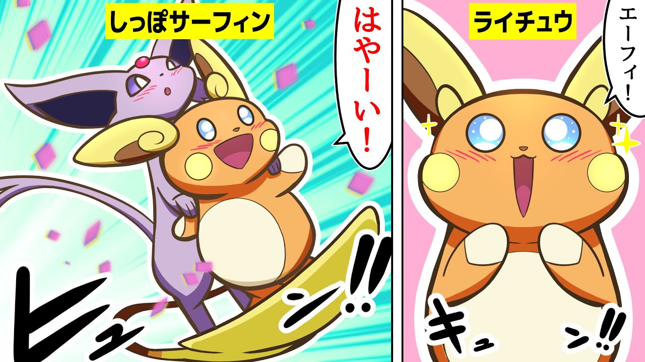 漫画 ポケモン エーフィの超パワーで加速しまくった結果ヤバいことになったｗ ライチュウ アローラ エーフィ Youtube