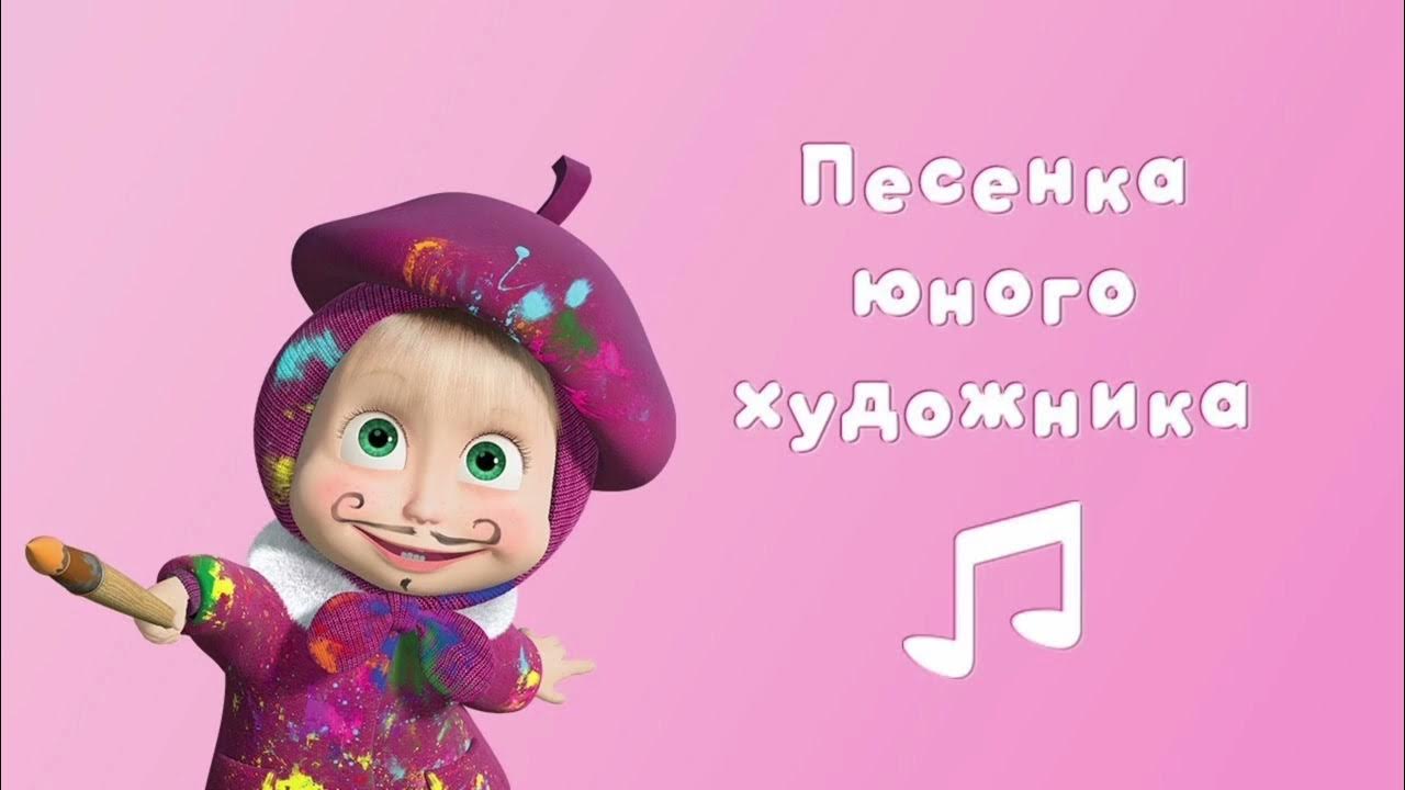 Песенка маши про художника. Маша и медведь песня художника. Маша и медведь 2009. Медвежонок умка книга музыкальная. Песня юного художника маша и медведь текст.