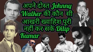 Apne Dost JOHNNY WALKER ki Kaun Si Aakhri Khawaish Poori Nahi Kar Sake DILIP KUMAR