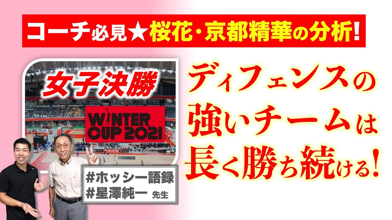 ウインターカップ21女子決勝を大解説 桜花学園の歴史も学べる 京都精華学園の勝敗を分けたものは 高校バスケ 星澤純一先生その16 Youtube