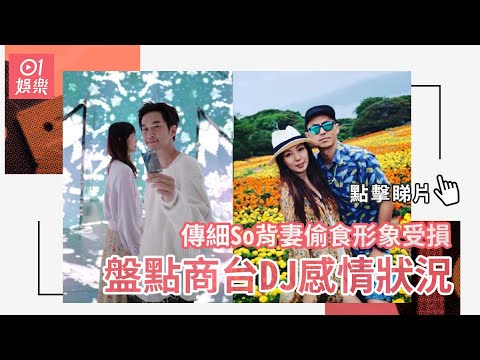 傳細So背妻偷食形象受損　盤點商台DJ感情狀況