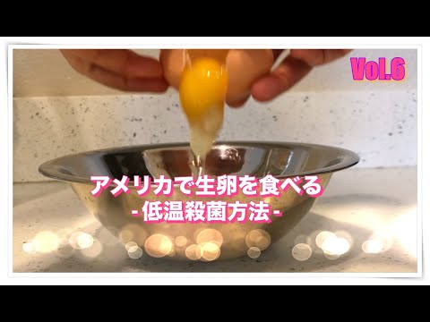How to Pasteurize Eggs【Vol.6】