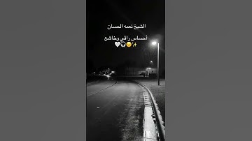 الشيخ نعمه الحسان تلاوه وأحساس جميل وراقي 😌🎧🤍🌹🌷
