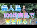 100均の商品だけで無人島家を作ってみた!
