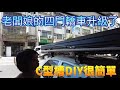 老闆娘的四門轎車升級了~C型槽車邊帳DIY很簡單