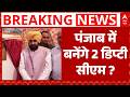 पंजाब विधानसभा चुनाव से पहले इन जातियों को साधने की तैयारी में AAP! बन सकते हैं दो डिप्टी सीएम
