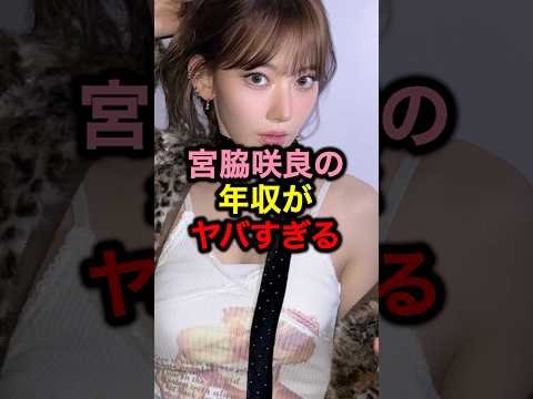 宮脇咲良の年収がヤバすぎる#kpop #ルセラフィム #韓国 #韓国アイドル #アイドル