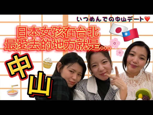 吃貨的日本女孩們在台北最喜歡中山區！？😍🤤💕 縮圖