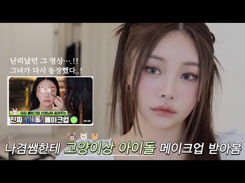 나겸..그녀가 다시 돌아왔다...이번엔 <strong>이목구비</strong> 2배 확장!✨ 😸고양이상😽 아이돌 메이크업 받아보았습니다. (feat. 나겸쌤이 공동개발한 루나쿠션 신상리뷰)