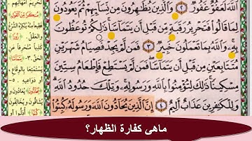 ماهي كفارة الظهار؟(الحفظ الموضوعي)سورة المجادلة(3-4)