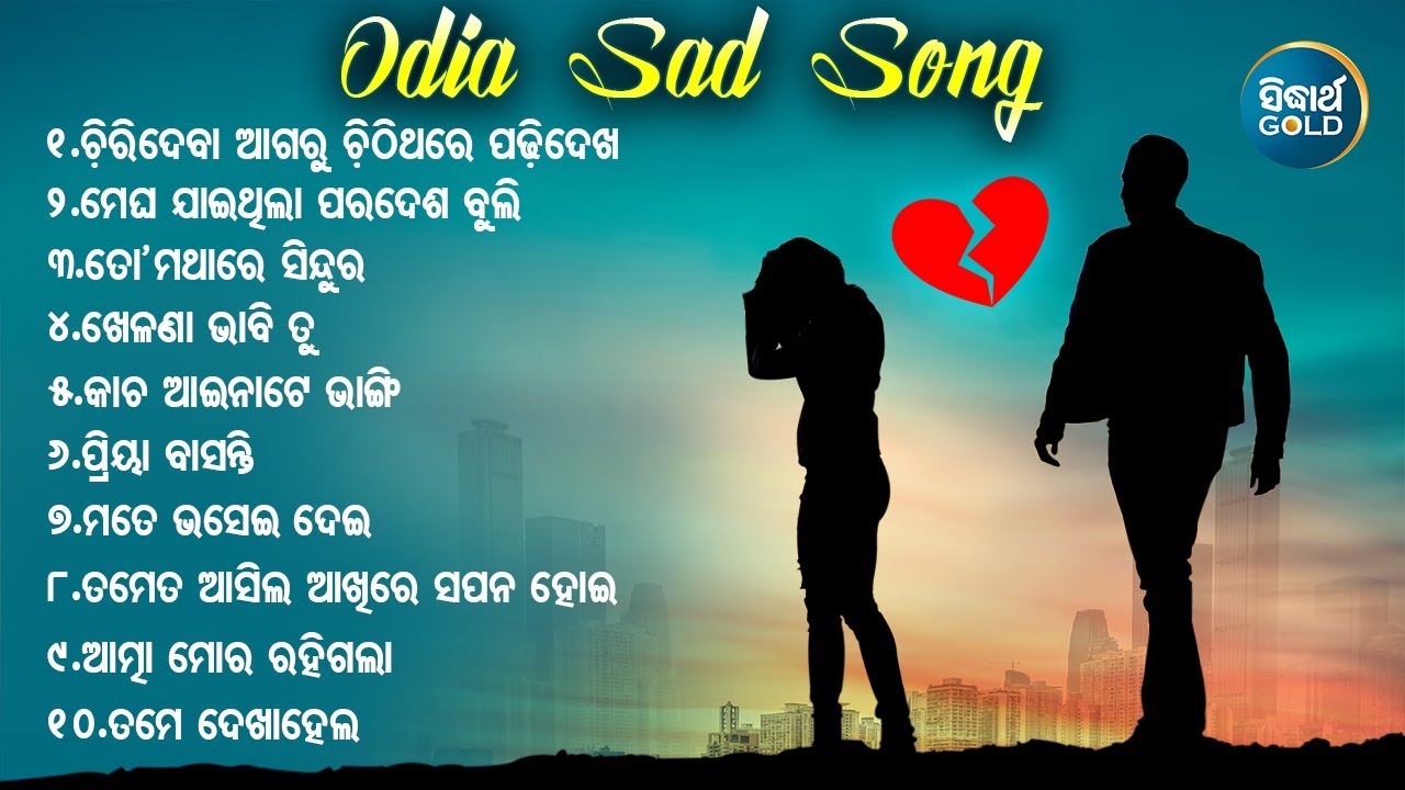 ଚିରିଦେବା ଆଗରୁ ଚିଠି ଥରେ ପଢ଼ିଦେଖ ODIA SUPERHIT SAD SONG ଓଡ଼ିଆ ହିଟସ୍ HIT ODIA SONG Jukebox | Sidharth