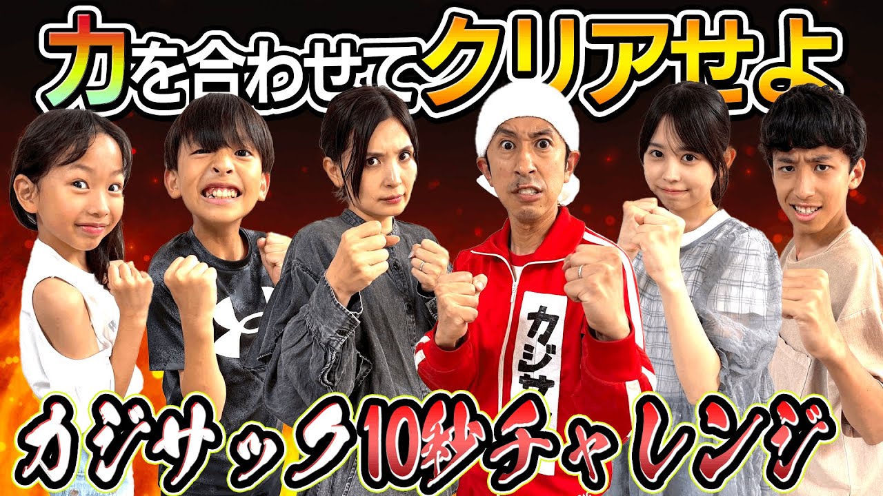 【爆笑&大興奮】力を合わせてクリアせよ!カジサック家で10秒チャレンジに挑戦!!