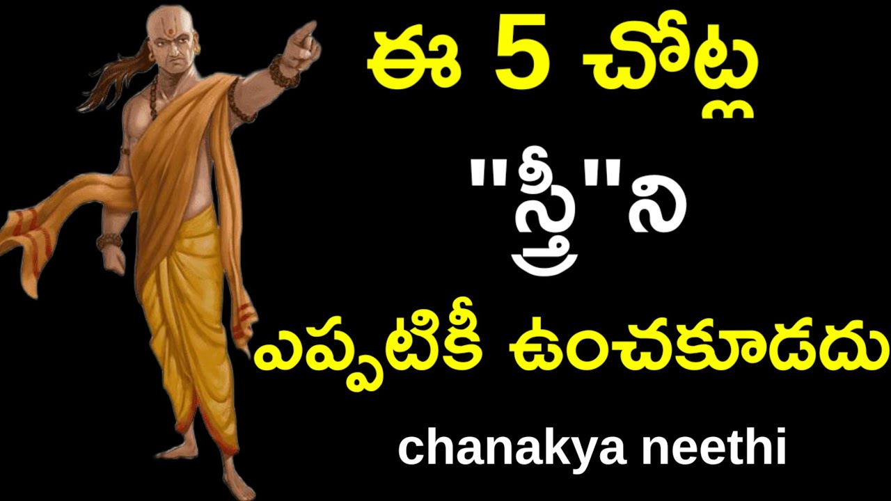 ఈ 5 చోట్ల స్త్రీని ఎప్పటికీ ఉంచకూడదు..@chanakyaneethi1226